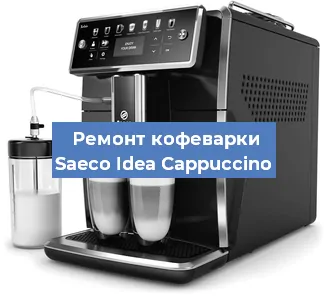 Ремонт капучинатора на кофемашине Saeco Idea Cappuccino в Москве